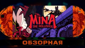 🔎ОБЗОРНАЯ🔍 по Mina the Hollower