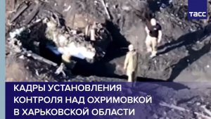 Кадры установления контроля над Охримовкой в Харьковской области
