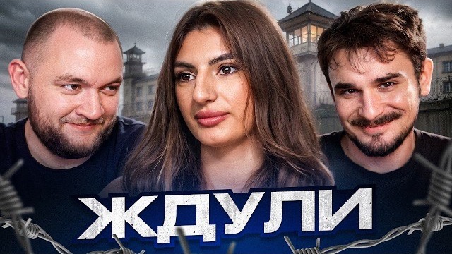 [Кузьма] ЖДУЛИ - 1 ВЫПУСК 4 СЕЗОН