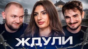 [Кузьма] ЖДУЛИ - 1 ВЫПУСК 4 СЕЗОН