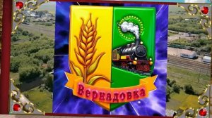 ВЕРНАДОВКА 1983-2020гг.