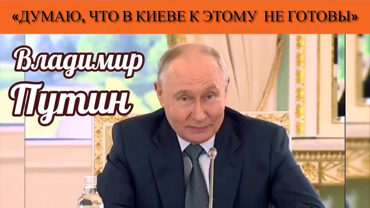Владимир Путин: «Думаю, что в Киеве к этому не готовы» смотреть онлайн