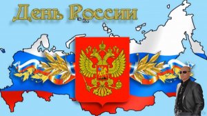 Музыкальное поздравление С Днем России
