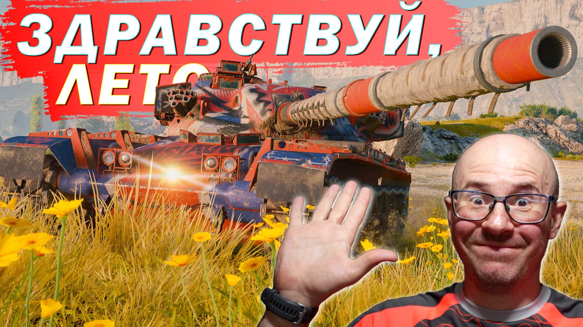 ЛвТ №23 🔥ЗДРАВСТВУЙ, ЛЕТО и 1.43🔥 ЛЕХА В ТАНКАХ на Vandal смотреть онлайн