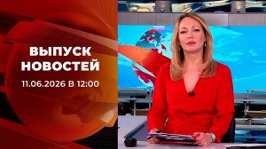 Выпуск новостей в 12:00 от 11.06.2026
