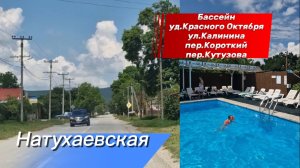 Бассейн - главная достопримечательность Натухаевской.Небольшой обзор станицы.