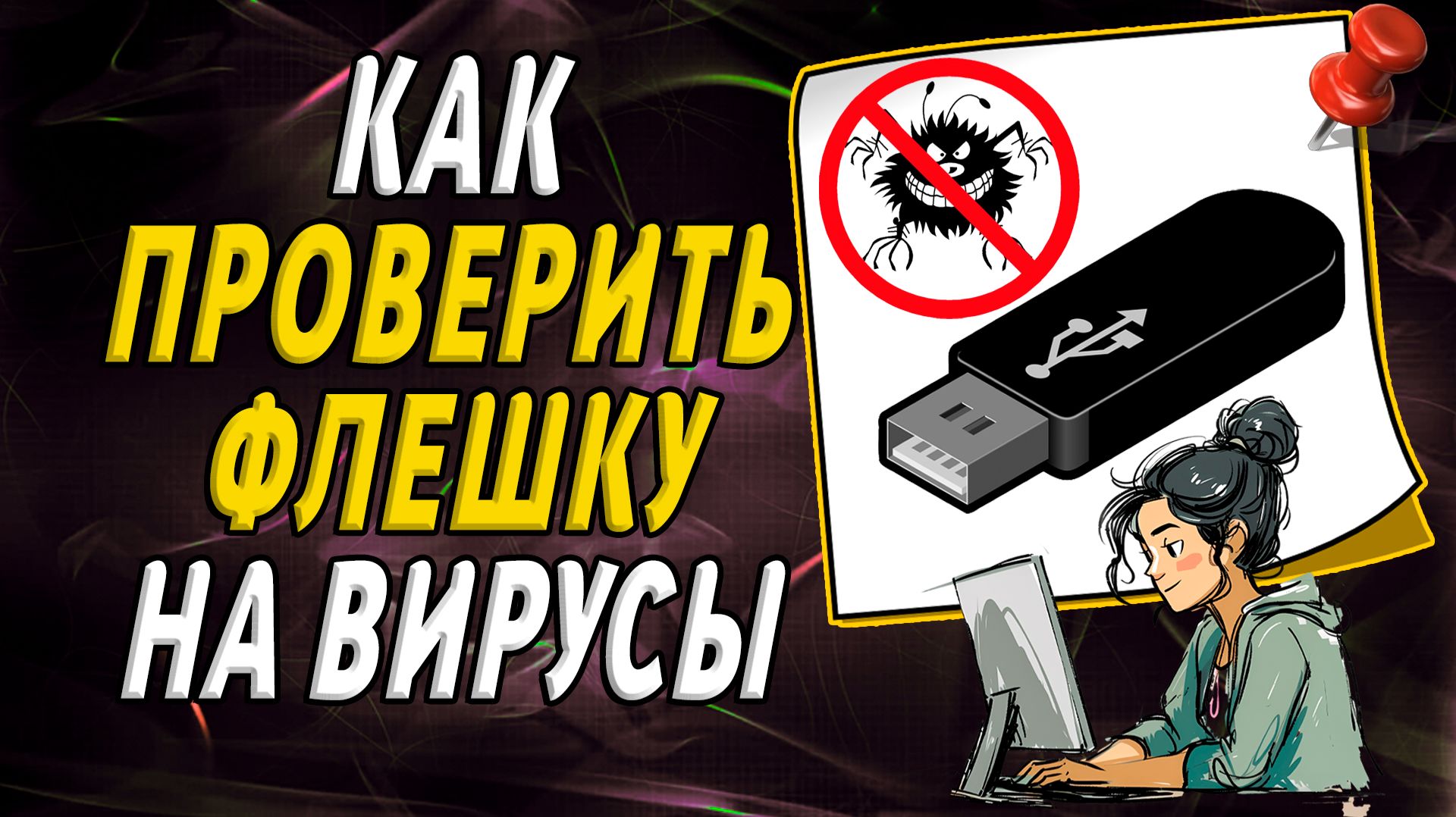 Как проверить флешку на вирусы на компьютере