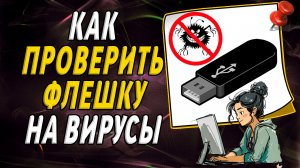 Как проверить флешку на вирусы на компьютере