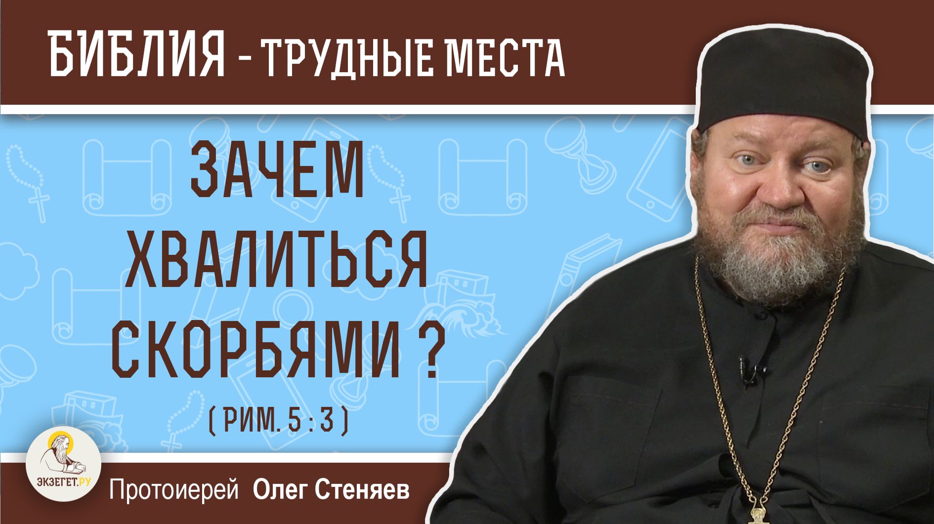 Зачем хвалиться скорбями ? (Рим. 5:3) Протоиерей Олег Стеняев смотреть онлайн