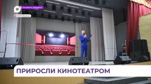 Новый кинотеатр появился в Фокино благодаря гранту Президентского фонда культурных инициатив