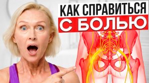 БОЛЬ В ЯГОДИЦЕ И ПОЯСНИЦЕ Не Уходит Месяцами? Вот Настоящая Причина — И Как Убрать За 10 Минут