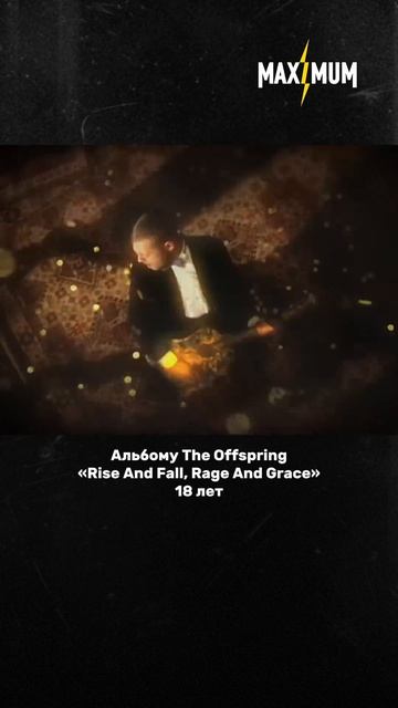 Альбому The Offspring «Rise And Fall, Rage And Grace» 18 лет ❤️🔥