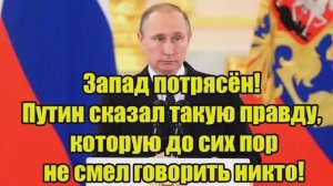 Запад потрясён Владимир Путин озвучил правду которую никто не решался сказать