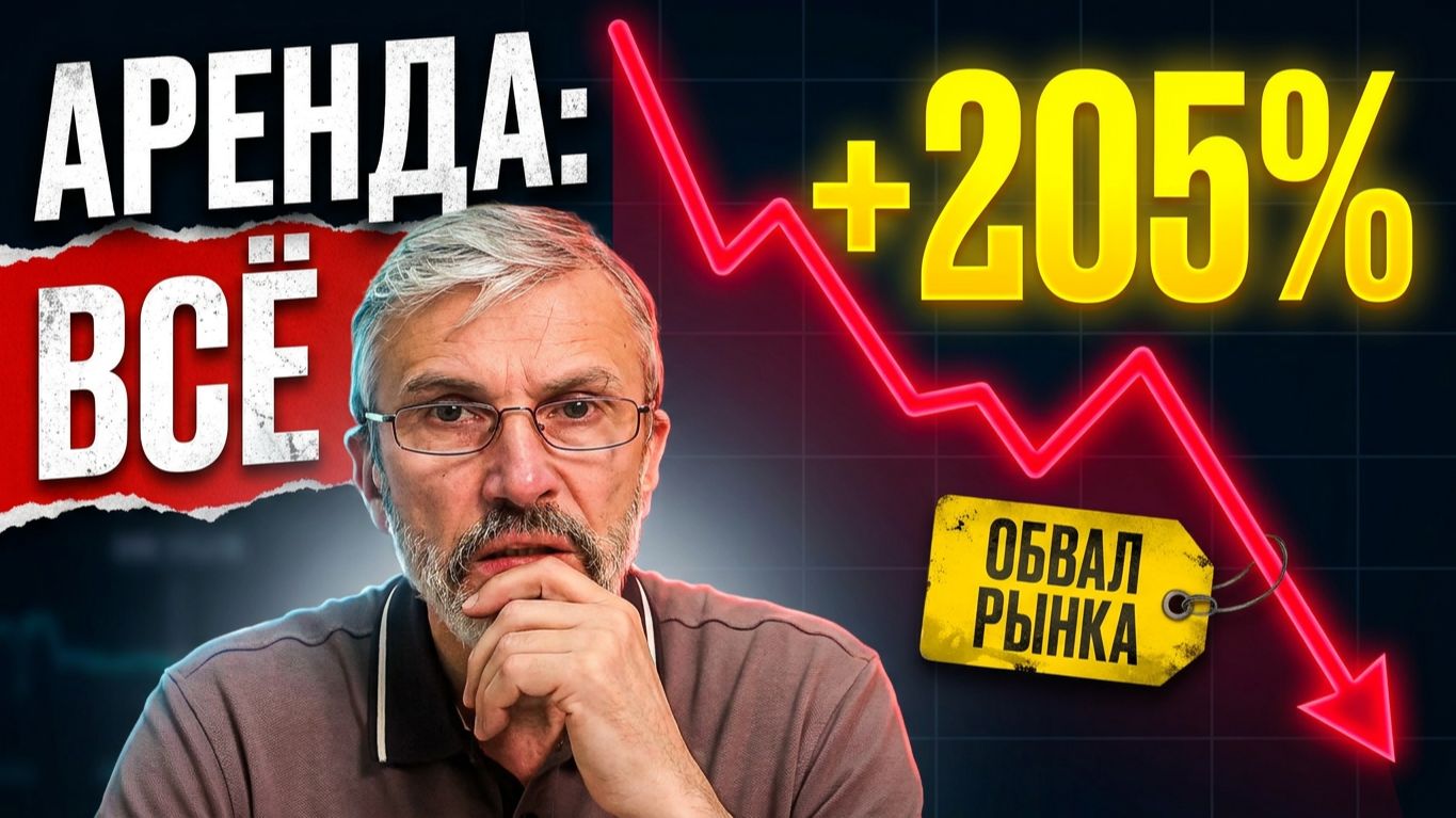 КВАРТИРЫ БОЛЬШЕ НЕ КОРМЯТ. Начался ОБВАЛ арендного рынка смотреть онлайн