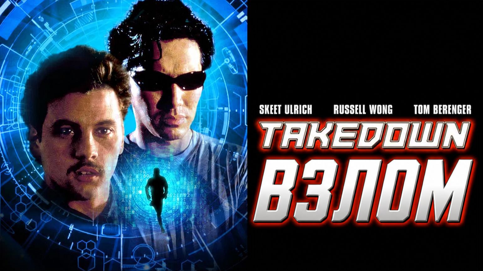 Взлом | Takedown (2000) смотреть онлайн