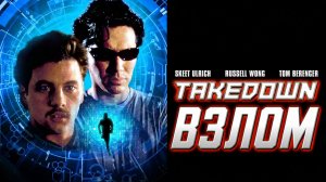 Взлом | Takedown (2000)