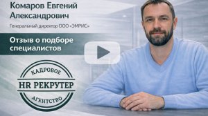 3. Видеоотзыв от Комарова Евгения. Генеральный директор ООО УК ЭМРИС