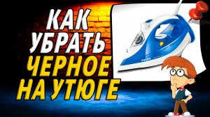 Как убрать черное на утюге