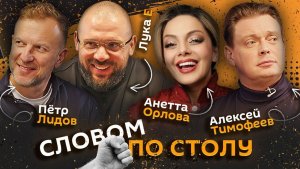 Словом по столу | 11.06.26 | Какие комплименты нужно говорить мужчинам?