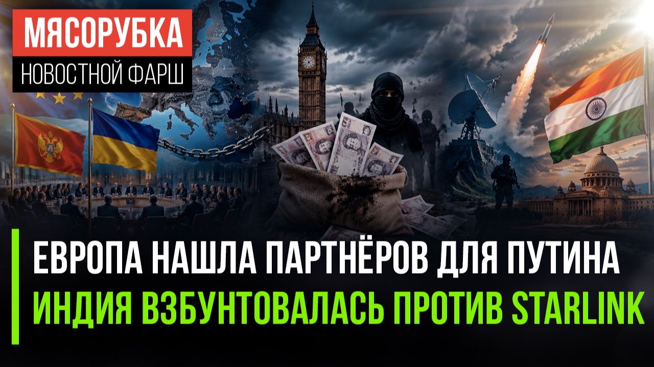 Путин разочарован – к нему хотят прислать русофобов || Индия не разрешила у себя Starlink смотреть онлайн