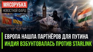 Путин разочарован – к нему хотят прислать русофобов || Индия не разрешила у себя Starlink
