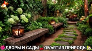 Дворы и сады 🍒 идеи оформления дачи в объятиях природы 🏡 (17) 🍒