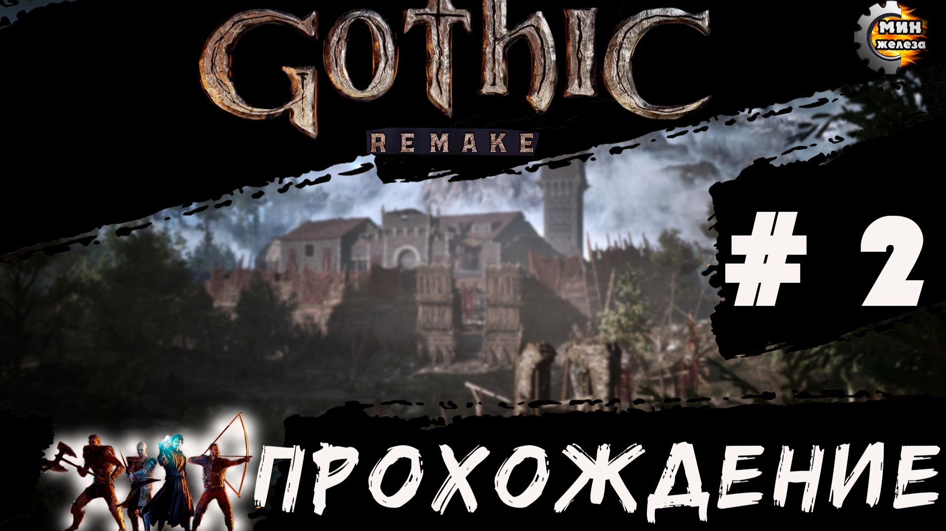 GOTICA REMAKE  прохождение серия 2