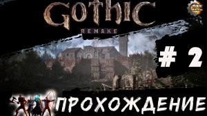 GOTICA REMAKE  прохождение серия 2