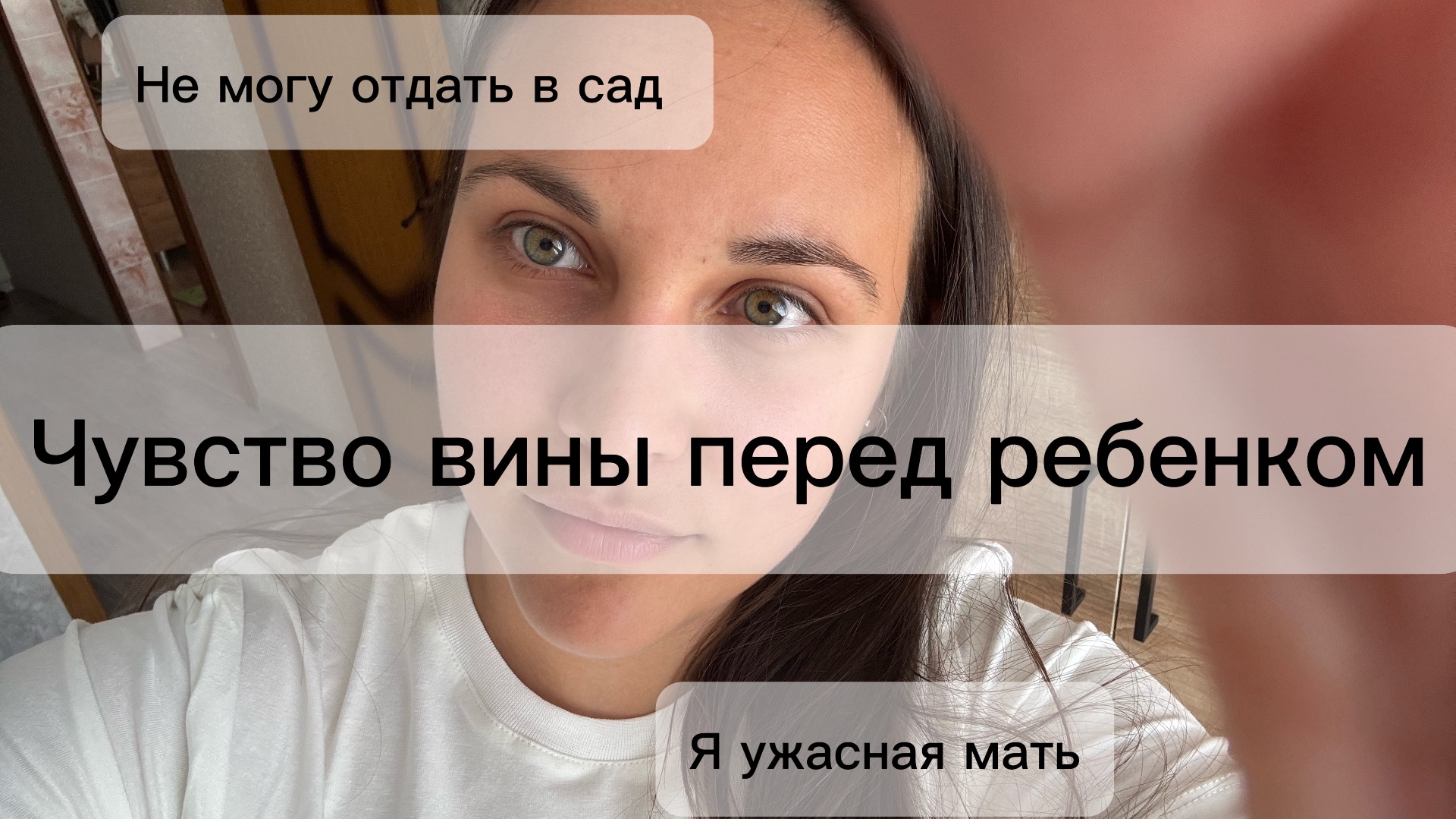 Я Плохая мать. Вина перед ребенком