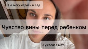 Я Плохая мать. Вина перед ребенком