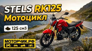 Мотоцикл STELS RK125