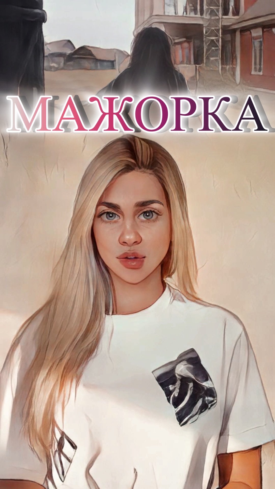 ХОЛОП 2 // НАГЛАЯ МАЖОРКА смотреть онлайн
