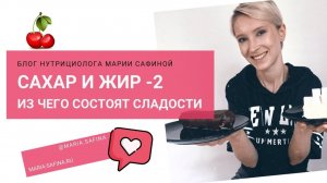 Из чего состоят сладости САХАР и ЖИР - 2. Нутрициолог Мария Сафина