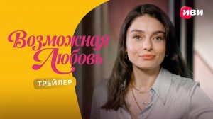 Возможная любовь | трейлер