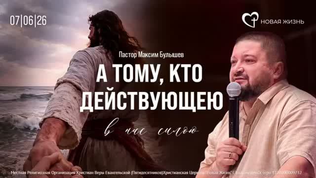 Тому, Кто действующею в нас силою (07.06.2026) Пастор Максим Булышев Церковь Новая Жизнь смотреть онлайн