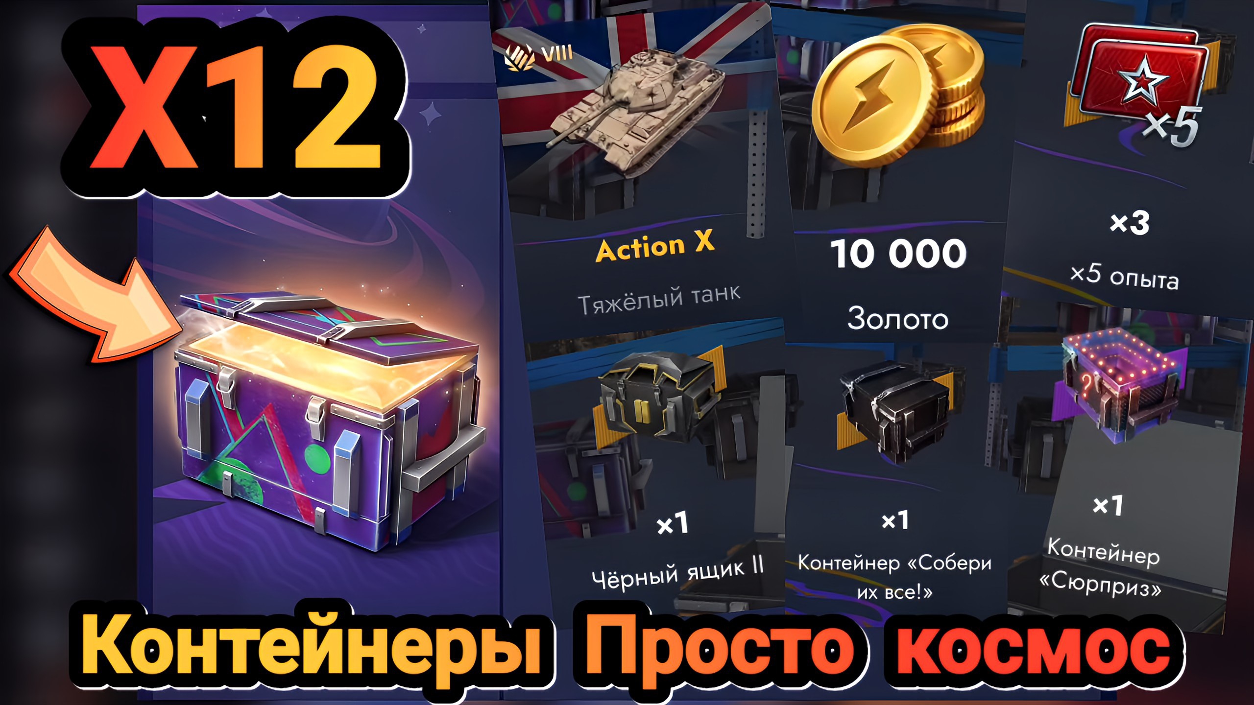 🎁 Контейнеры Просто космос | Let's play Tanks Blitz