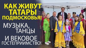 «ТАТАРЫ ПОДМОСКОВЬЯ! КОГДА МУЗЫКА НЕ СМОЛКАЕТ, А ГОСТЕПРИИМСТВО НЕ ЗНАЕТ ГРАНИЦ»