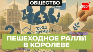 Как прошел квест «Город пЕРемен» в Королеве?