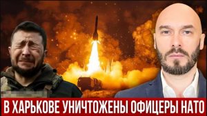 11.06.26. В Харькове уничтожены офицеры НАТО | Николай Лилин
