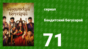 Бандитский Бегусарай 71 серия (сериал, 2015)