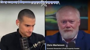 Марио Навфал - экономист Крис Мартенсон: США объявляют о новых ударах