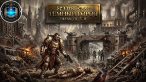 Крипты Терры: Тёмный город | Главы 07-08 | Vaults of Terra: The Dark City (2022) Geek and books