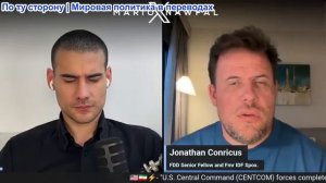 Марио Навфал - Джонатан Конрикус: США атаковали Иранские опреснители, Израиль атаковал Южный Ливан