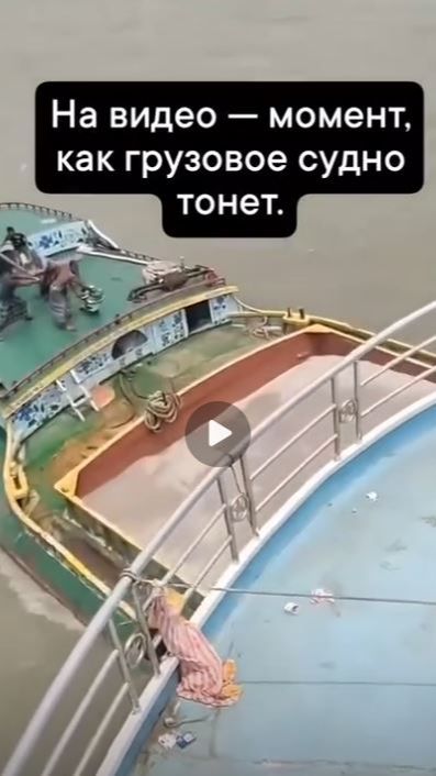 ГРУЗОВОЕ СУДНО ТОНЕТ