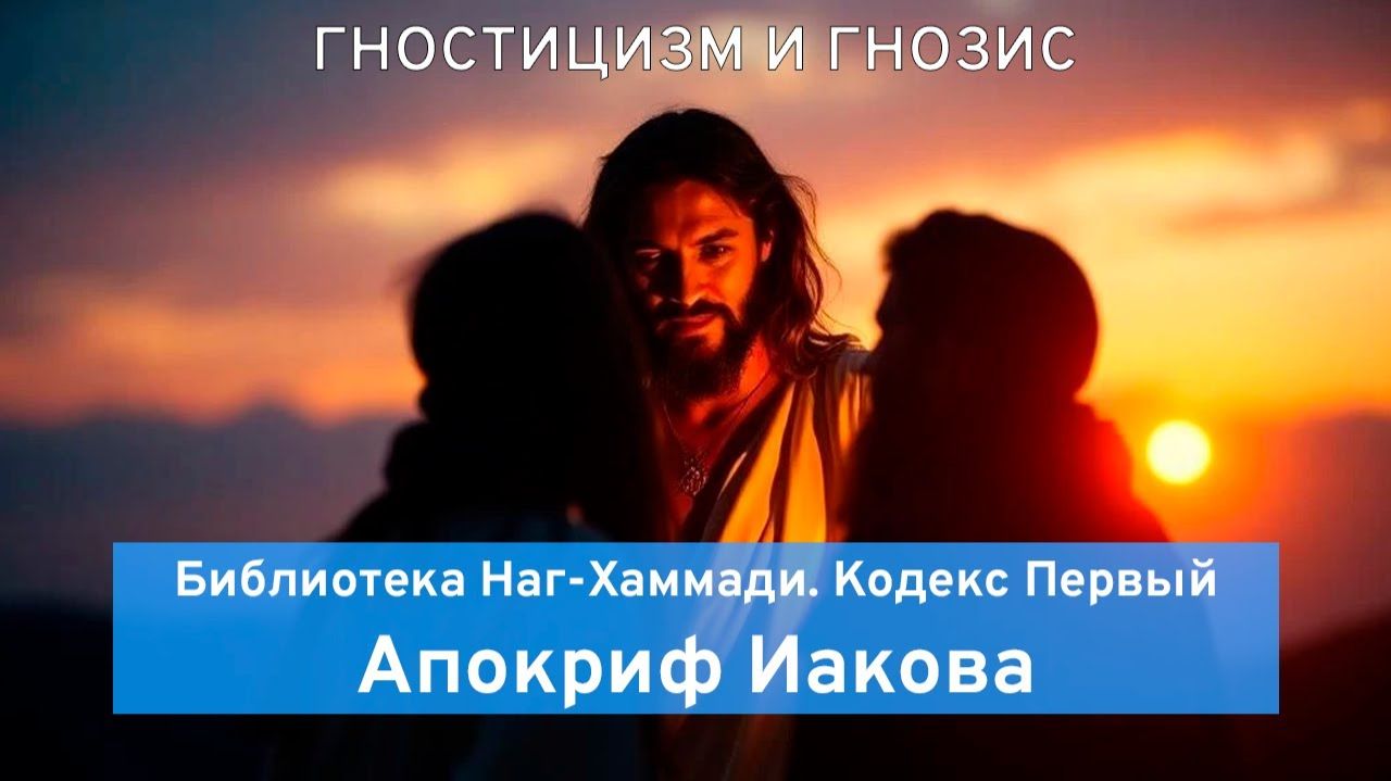 04. Апокриф Иакова. Библиотека Наг-Хаммади, Кодекс 1. | Гностицизм и гнозис