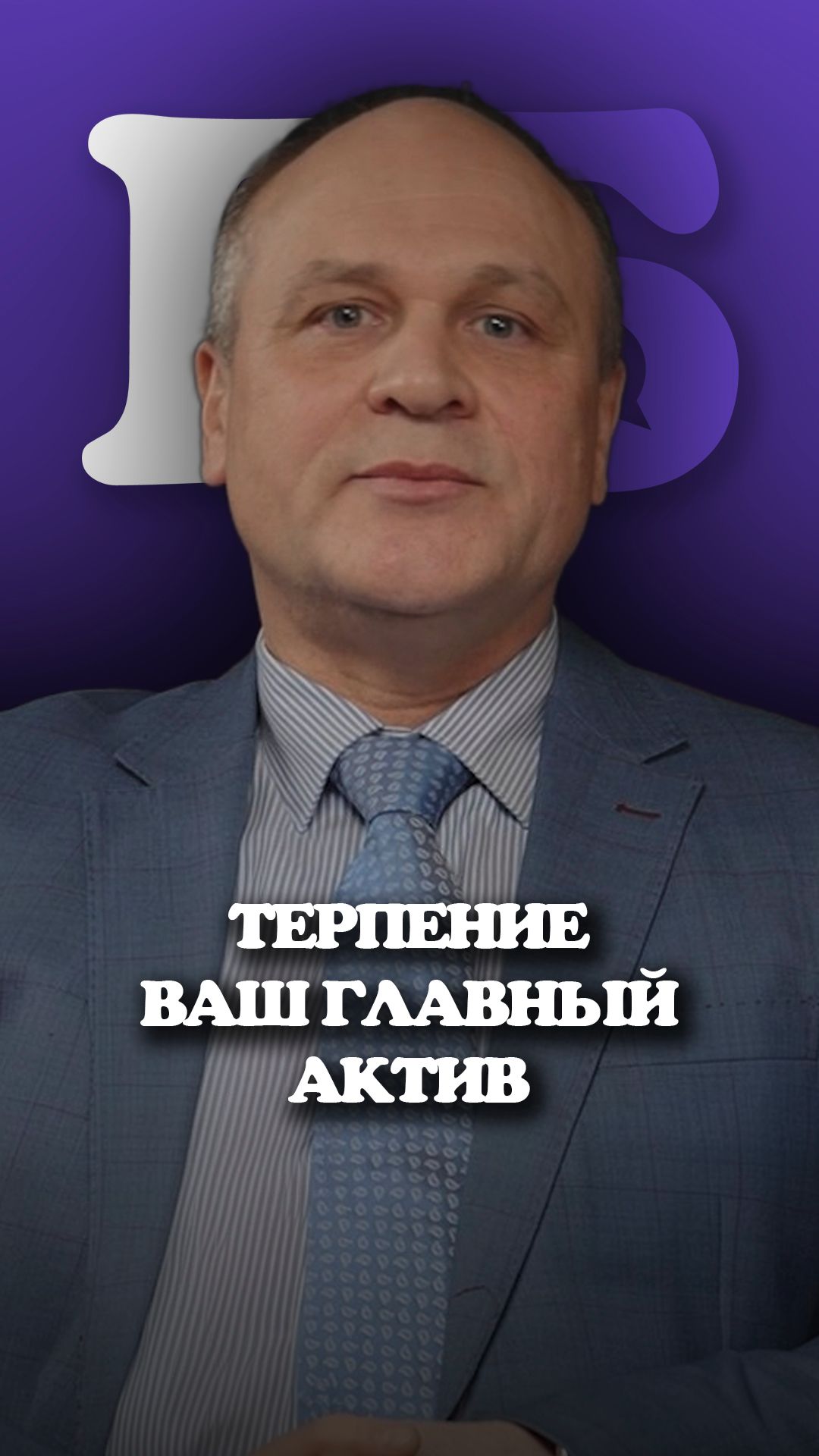 Евгений Бакулин. Терпение — ваш главный актив