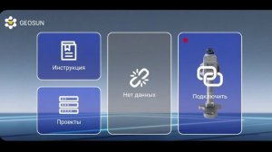 Geosun GS200G Инструкция. Часть1 Главное меню приложение и подключение устройства.