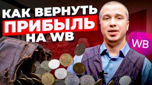 Продаёте много, а зарабатываете мало? Разбираем счётчик прибыли на WB