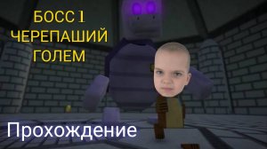 Прохождение босса 1 ЧЕРЕПАШИЙ ГОЛЕМ в игре Super bear adventure