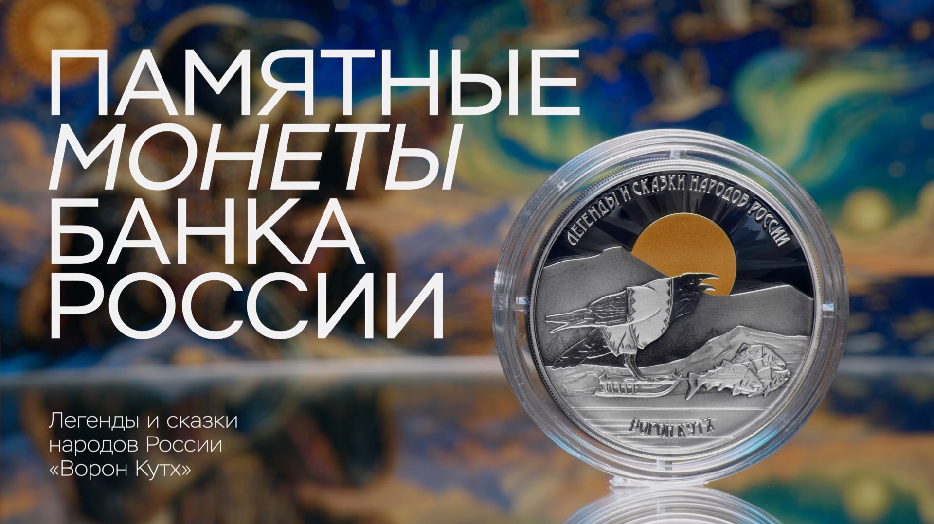 Ворон Кутх на монете Банка России